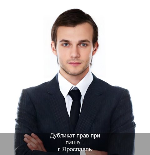 Помощь с ВУ в г. Ярославль (Дубликат прав при лишении купить в Ярославле — Гарантия легальности) - инструктор Артем 61