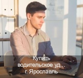 Оформление корочки в г. Ярославль (Купить водительское удостоверение дубликат в Ярославле — Сложная прописка) - инструктор Сергей 51