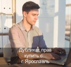 Получить документы в г. Ярославль (Дубликат прав купить с гарантией в Ярославле — Зеркала права) - инструктор Андрей 55