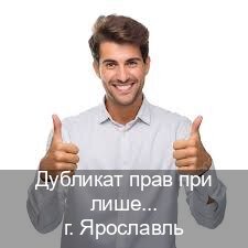 Сделать корочки в г. Ярославль (Дубликат прав при лишении купить в Ярославле — Гарантия легальности) - инструктор Максим 42